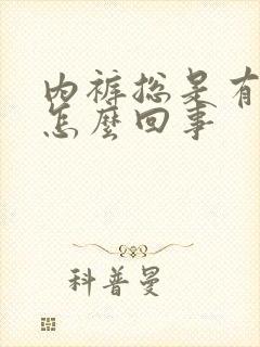 内裤总是有尿味怎么回事封面