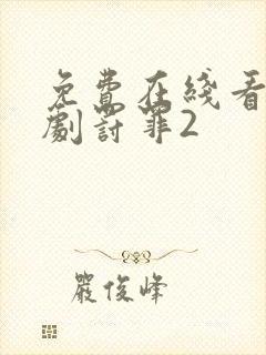免费在线看电视剧罚罪2