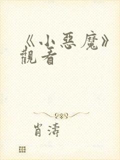 《小恶魔》在线观看