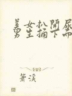 美女扒开尿口让男生捅下面