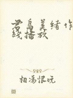 君岛美绪作品在线播放封面