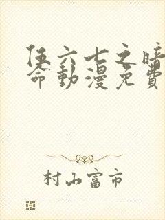 伍六七之暗影宿命动漫免费观看封面