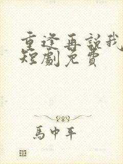 重逢再说我爱你短剧免费