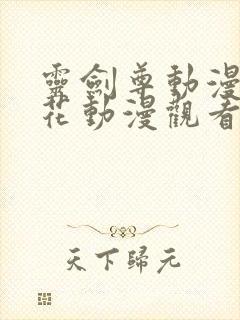 灵剑尊动漫在樱花动漫观看