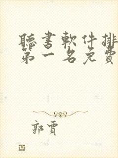 听书软件排行榜第一名免费