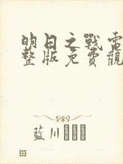 明日之战电影完整版免费观看