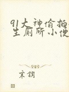 91大神偷拍女生厕所小便