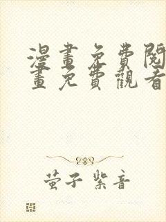 漫画免费阅读漫画免费观看网站