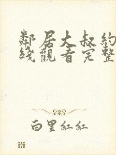 邻居大叔约会在线观看完整版