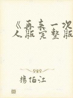 《再来一次》真人版完整版免费观看