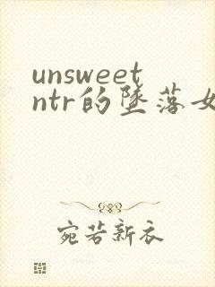 unsweetntr的坠落女人第二集动漫