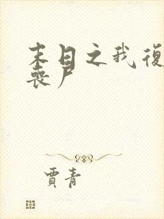 末日之我复活女丧尸