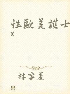 性欧美护士xxx封面