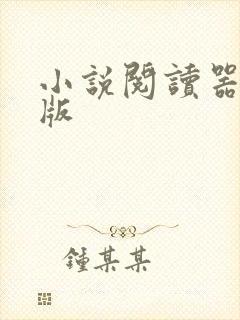 小说阅读器最新版