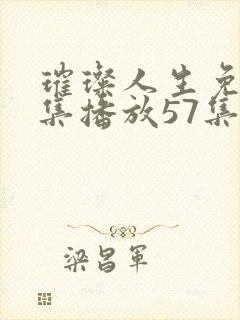 璀璨人生免费全集播放57集全