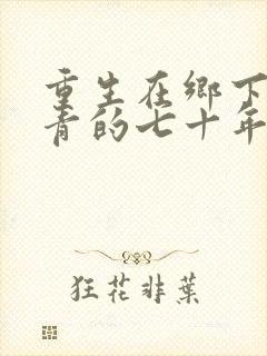 重生在乡下做知青的七十年代小说