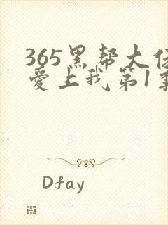 365黑帮大佬爱上我第1季在线观看