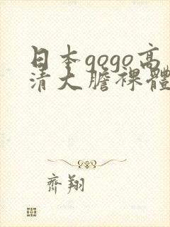 日本gogo高清大胆裸体艺术照