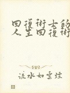 回复术士的重来人生回复术士的重启人生