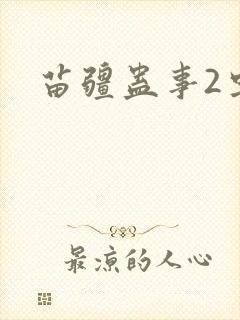 苗疆蛊事2虫虫