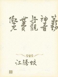 傲世丹神第一季免费观看动漫