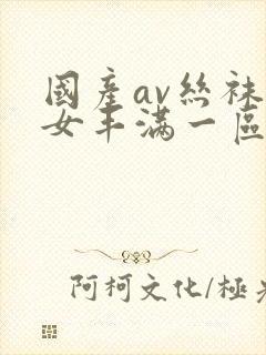 国产av丝袜熟女丰满一区二区