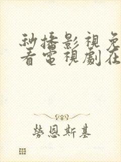 秒播影视免费观看电视剧在线播放封面