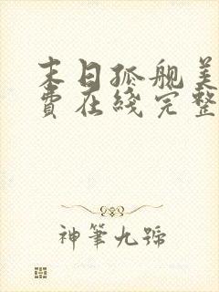 末日孤舰美剧免费在线完整版封面