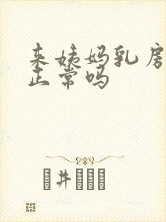 来姨妈乳房胀痛正常吗封面
