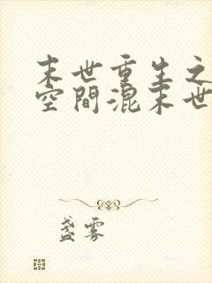 末世重生之带着空间混末世