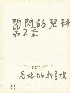 闪闪的儿科医生第2季封面