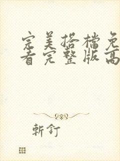 完美搭档免费观看完整版高清