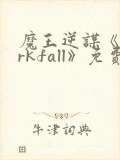 魔王逆谋《darkfall》免费漫画