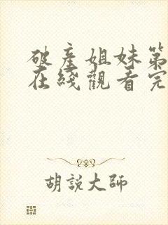 破产姐妹第二季在线观看完整版免费封面