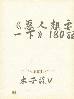 《恶人想要抢救一下》180话漫画免费