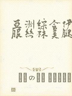 亚洲综合伊人制服丝袜美腿
