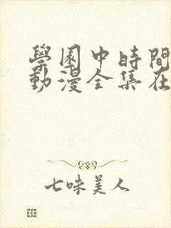 学园中时间暂停动漫全集在线观看