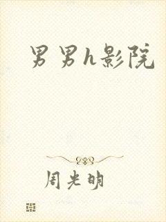 男男h影院