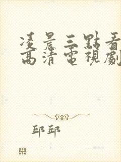 凌晨三点看免费高清电视剧狂飙