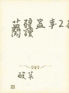 苗疆蛊事2在线阅读