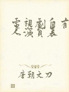 电视剧自有后来人演员表