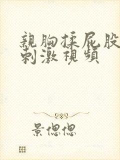 亲胸揉屁股膜下刺激视频