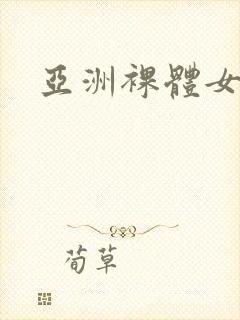 亚洲裸体女视频