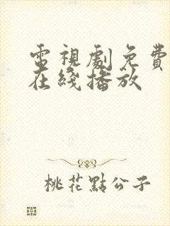 电视剧免费高清在线播放
