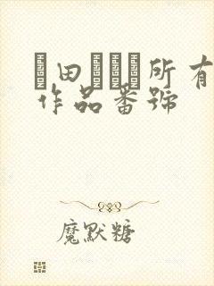 篠田あゆみ所有作品番号