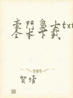 豪门枭士txt全本下载