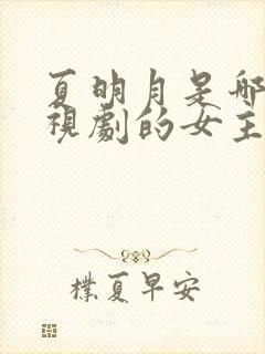 夏明月是哪部电视剧的女主角