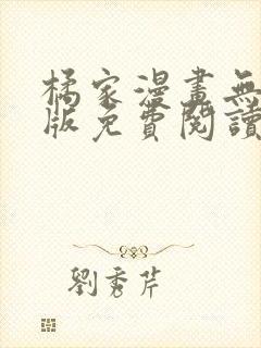 橘家漫画无删减版免费阅读