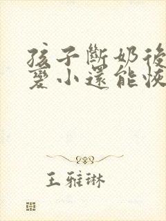孩子断奶后胸部变小还能恢复吗