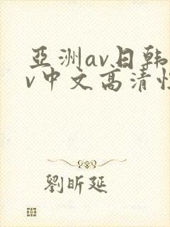 亚洲av日韩av中文高清性色封面